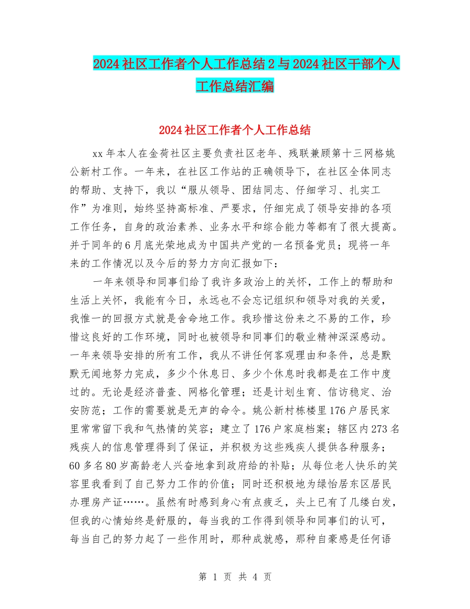 2024社区工作者个人工作总结2与2024社区干部个人工作总结汇编_第1页
