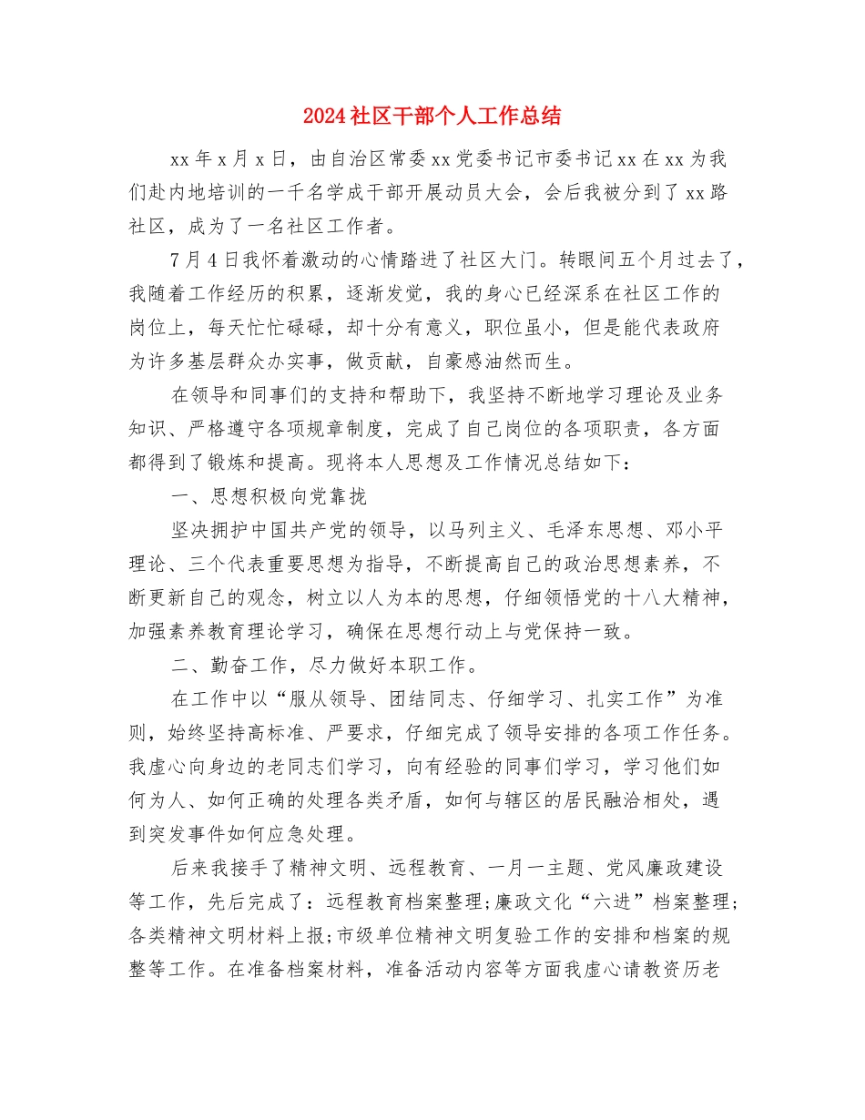 2024社区工作者个人工作总结2与2024社区干部个人工作总结汇编_第3页