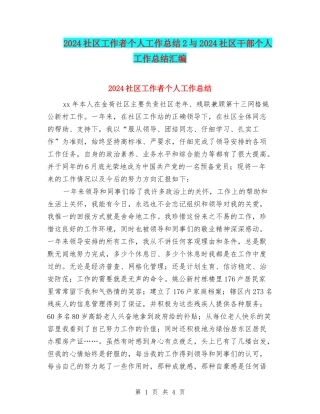 2024社区工作者个人工作总结2与2024社区干部个人工作总结汇编