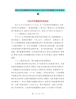2024汽车销售员年终总结与2024汽车销售工作总结汇编