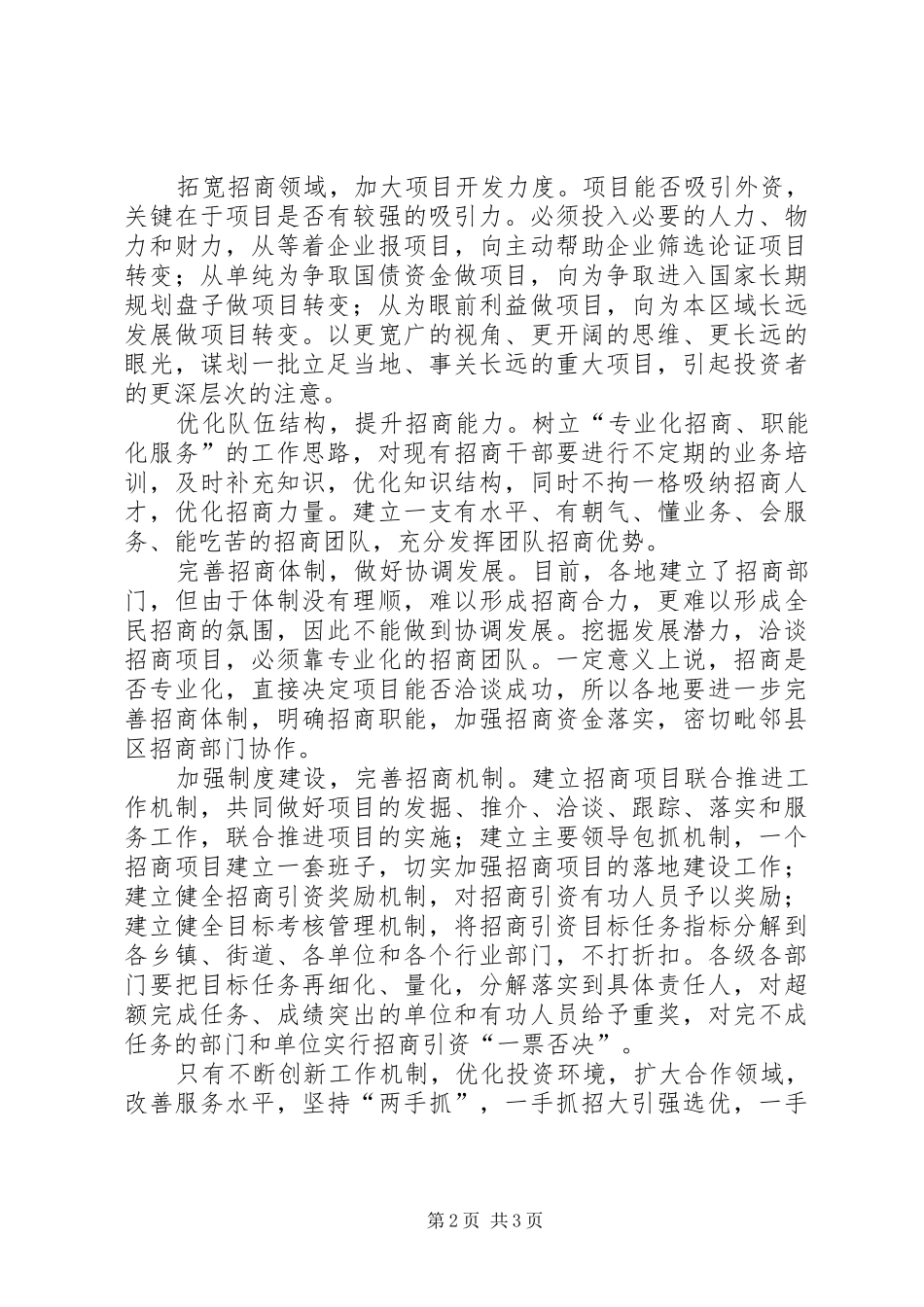 招商引资工作科学发展调研报告 _第2页