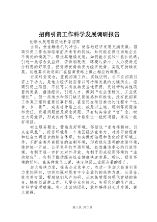 招商引资工作科学发展调研报告 