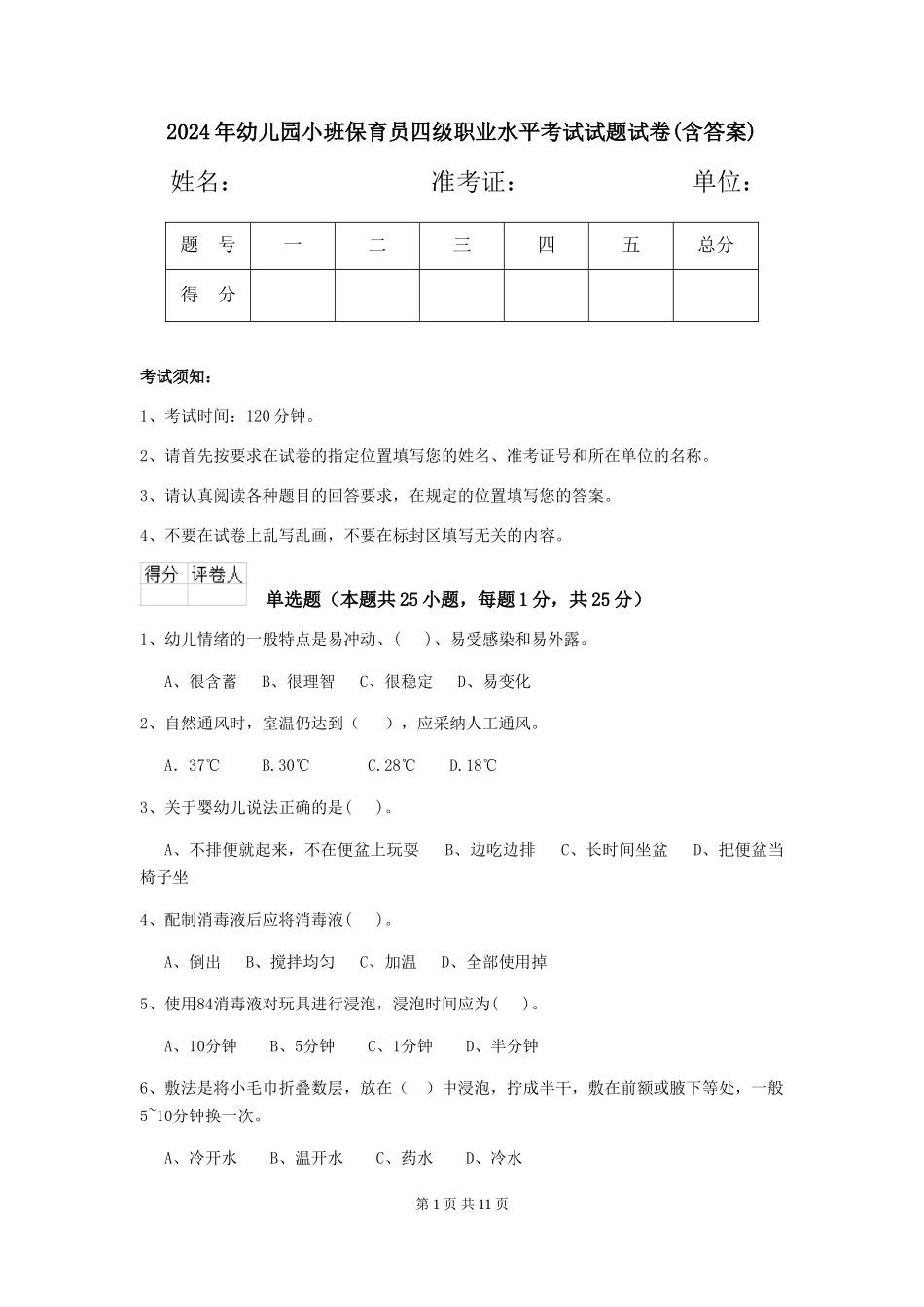 2024年幼儿园小班保育员四级职业水平考试试题试卷_第1页
