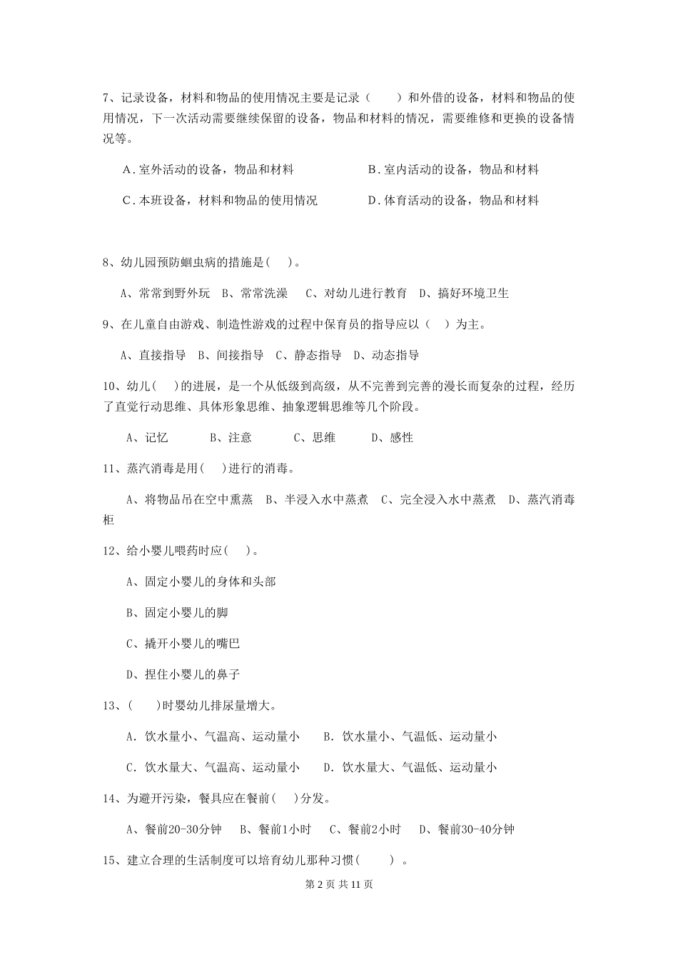 2024年幼儿园小班保育员四级职业水平考试试题试卷_第2页