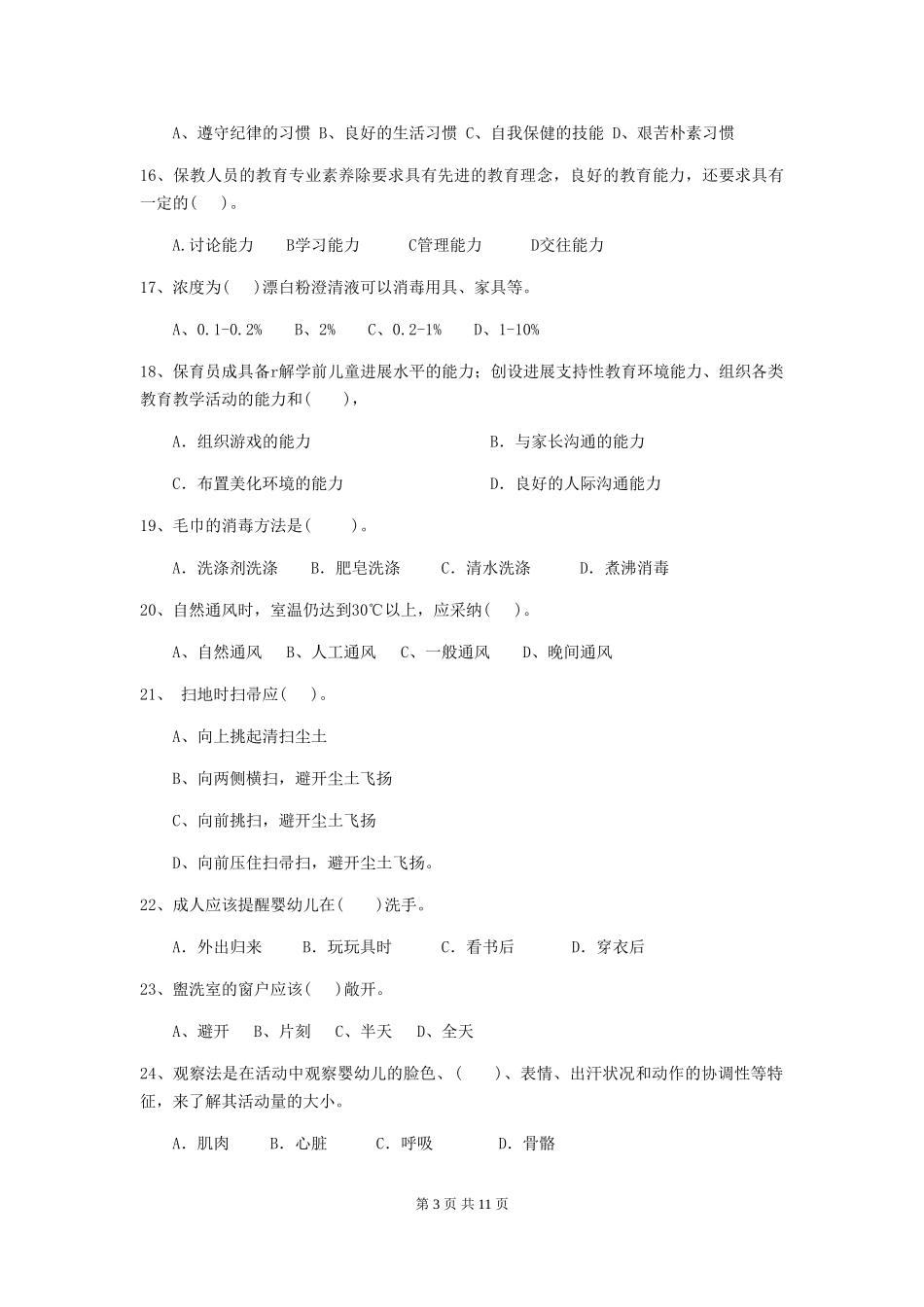2024年幼儿园小班保育员四级职业水平考试试题试卷_第3页