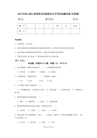 2024年幼儿园小班保育员四级职业水平考试试题试卷