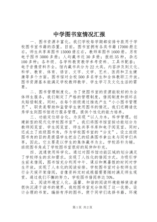 中学图书室情况汇报 