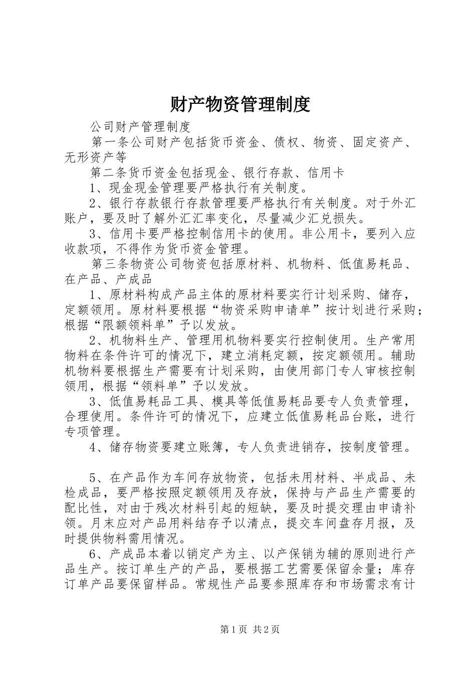 财产物资管理规章制度 _第1页