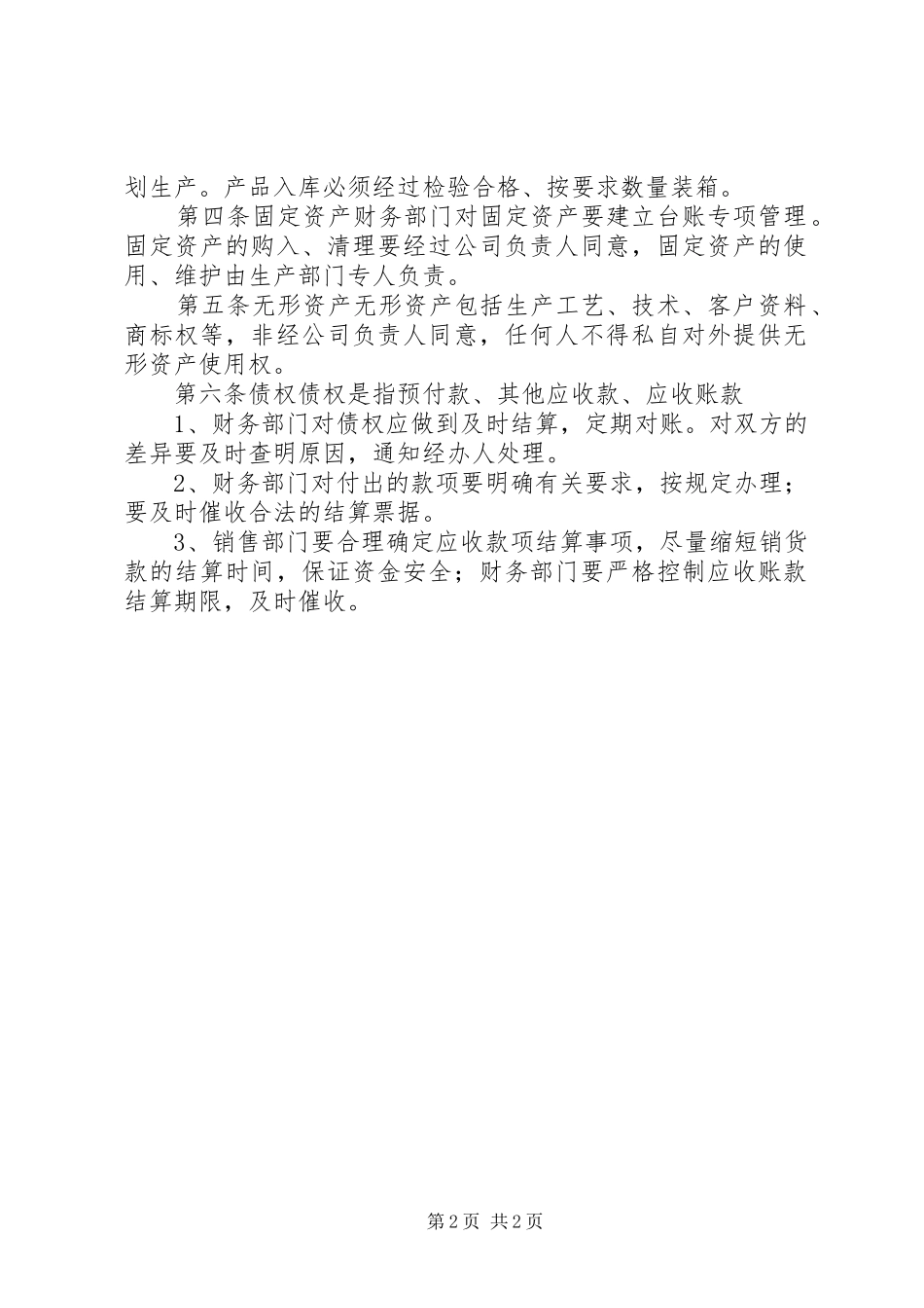 财产物资管理规章制度 _第2页