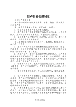 财产物资管理规章制度 