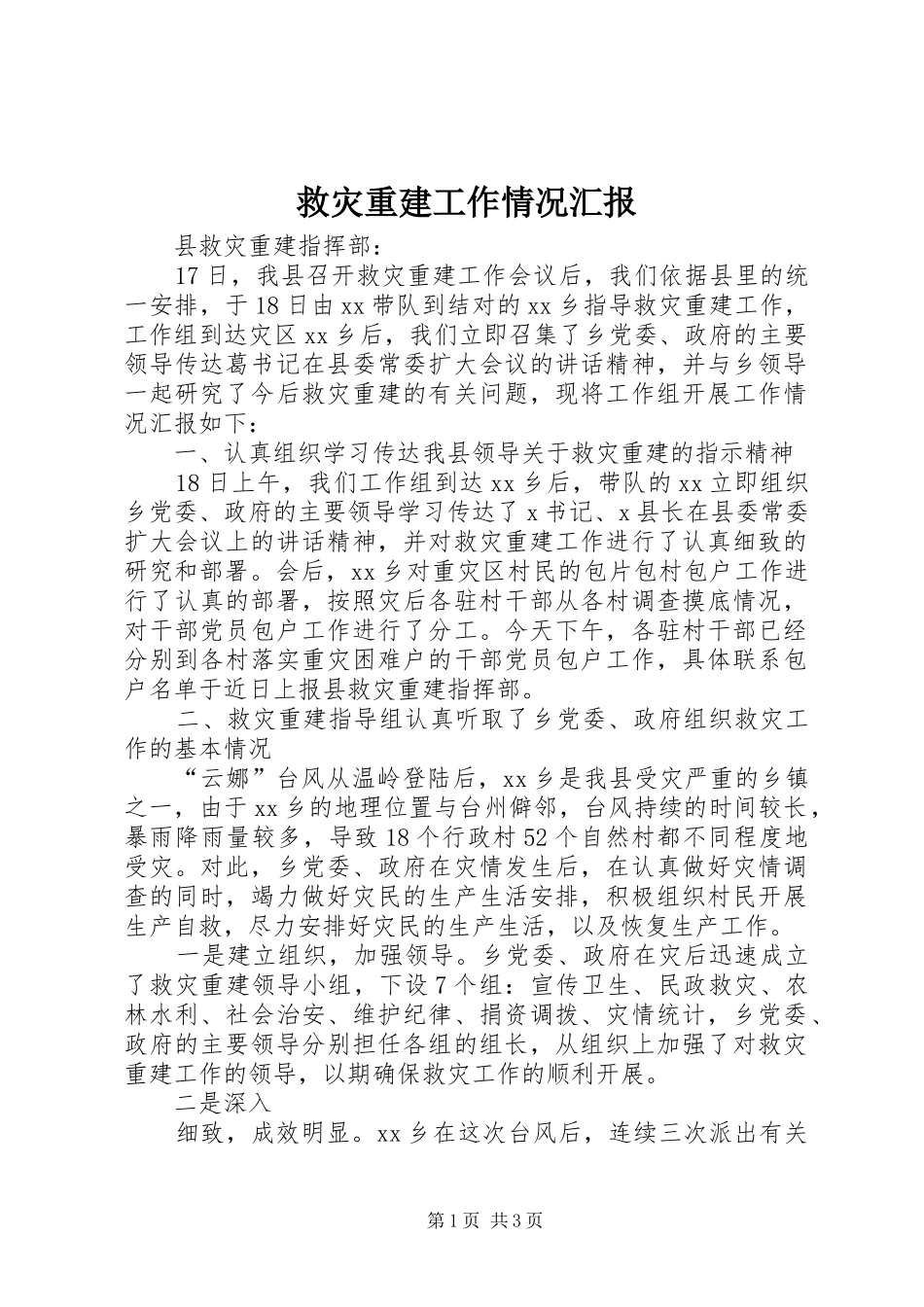 救灾重建工作情况汇报 _第1页
