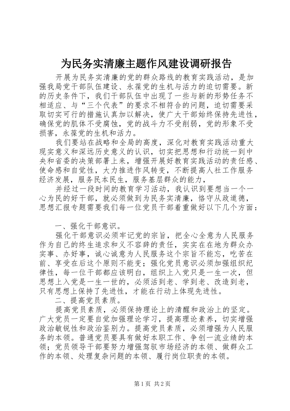 为民务实清廉主题作风建设调研报告 _第1页