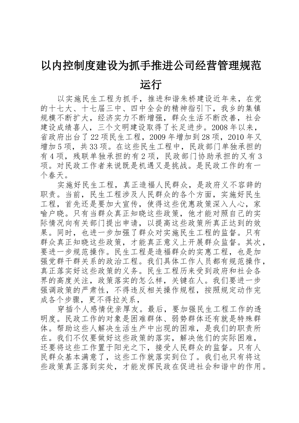 以内控规章制度细则建设为抓手推进公司经营管理规范运行_第1页
