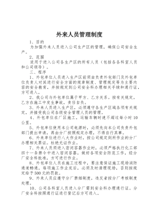 外来人员管理规章制度细则