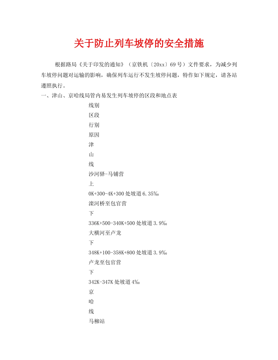 《安全技术》之关于防止列车坡停的安全措施 _第1页