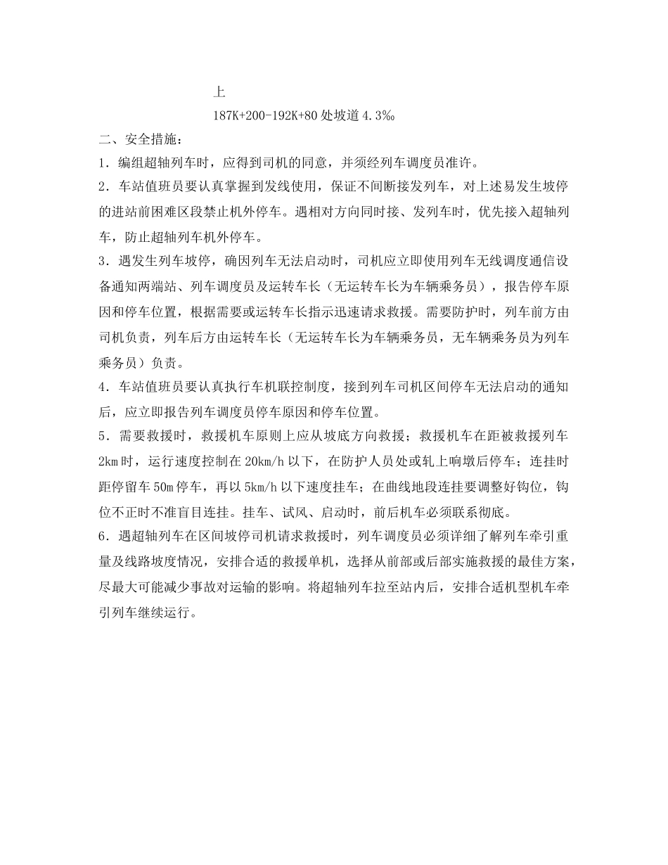 《安全技术》之关于防止列车坡停的安全措施 _第2页