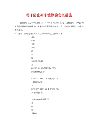 《安全技术》之关于防止列车坡停的安全措施 