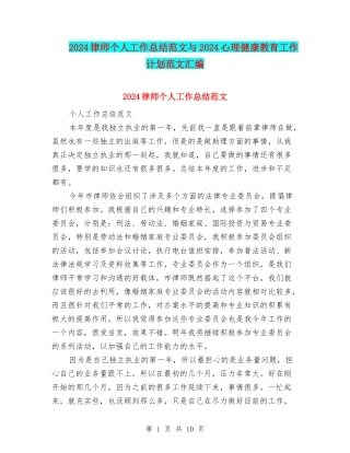 2024律师个人工作总结范文与2024心理健康教育工作计划范文汇编