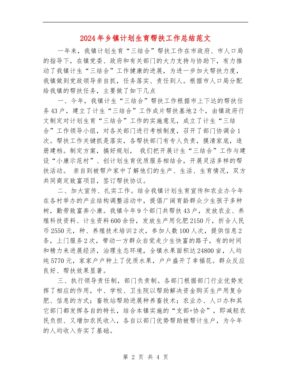 2024年乡镇计划生育帮扶工作总结范文_第2页