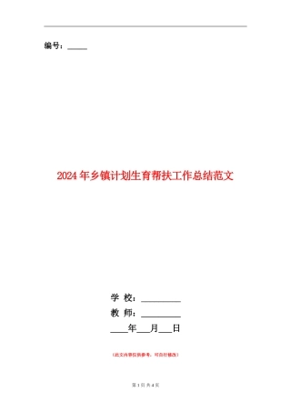 2024年乡镇计划生育帮扶工作总结范文