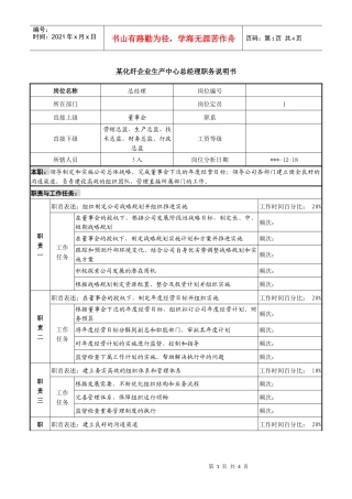 某化纤企业总经理职务说明书