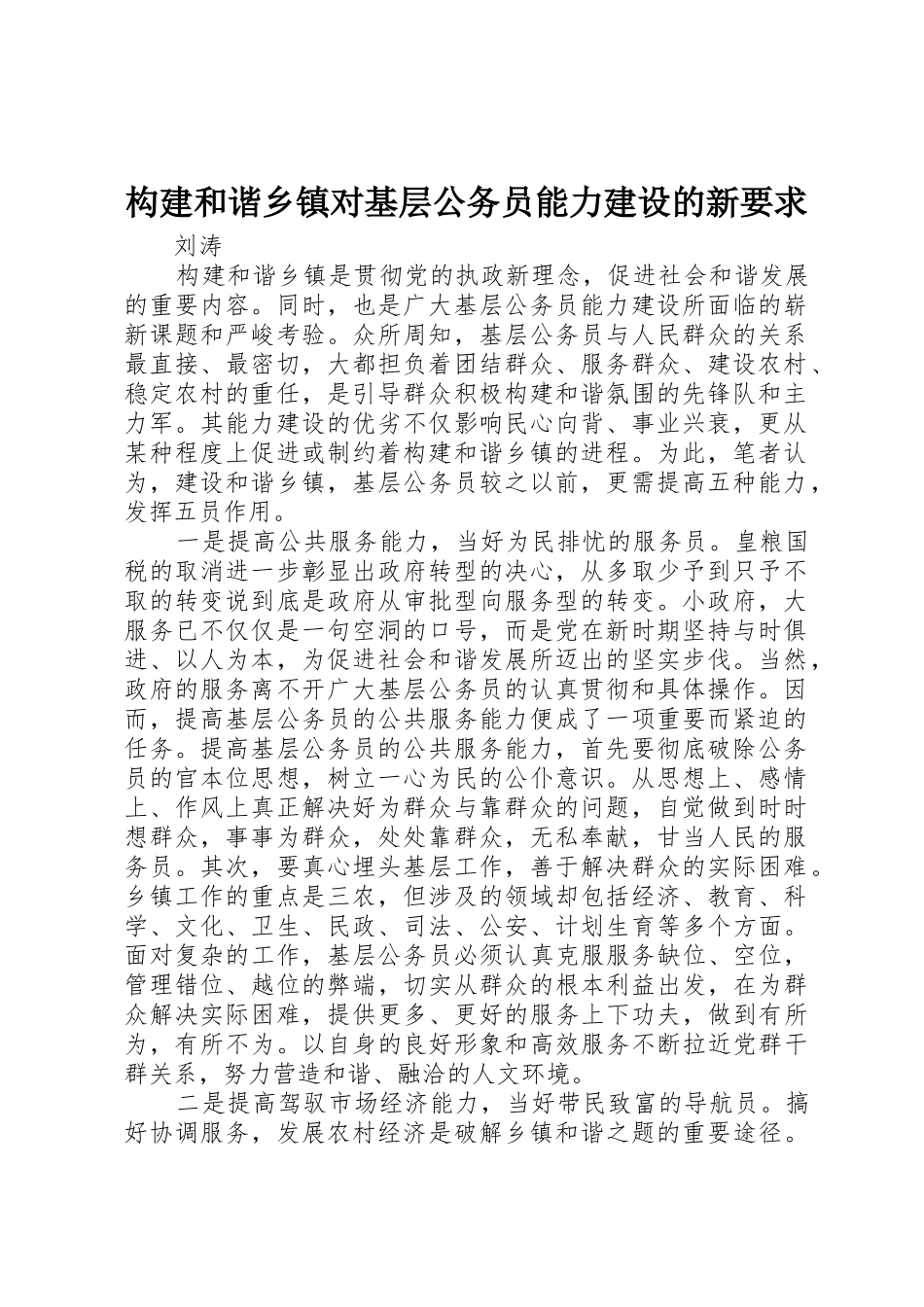 构建和谐乡镇对基层公务员能力建设的新要求_第1页