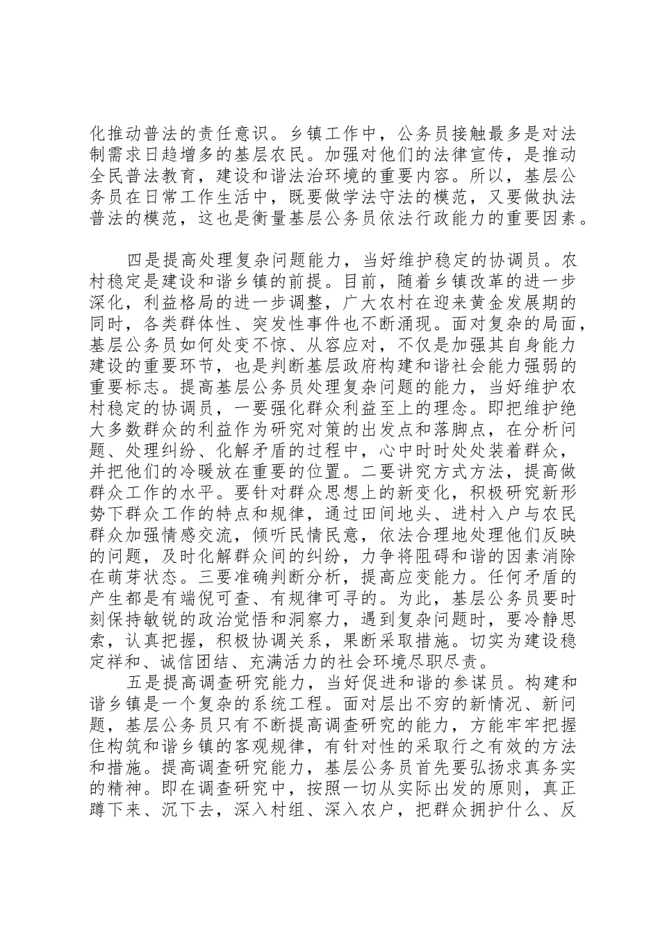 构建和谐乡镇对基层公务员能力建设的新要求_第3页