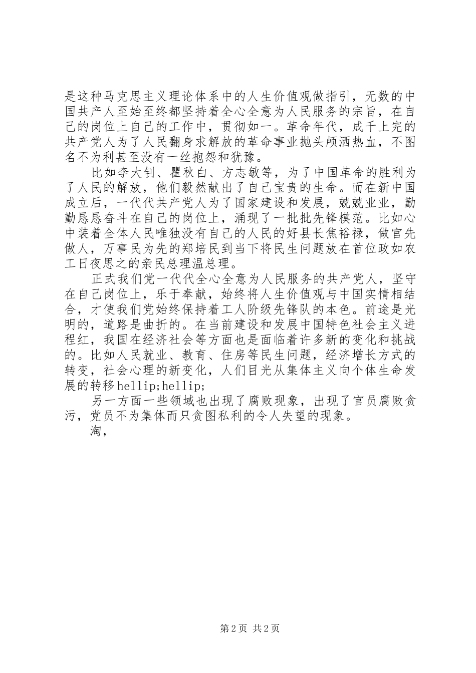 思想汇报格式范文推荐：在时代的洪流中坚守 _第2页