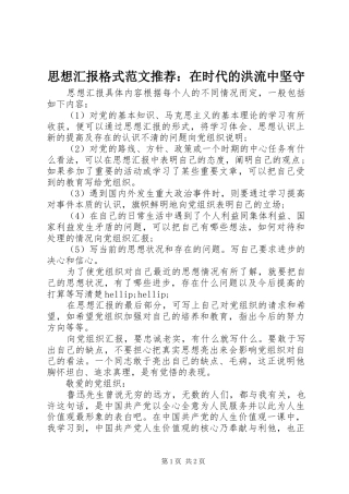 思想汇报格式范文推荐：在时代的洪流中坚守 