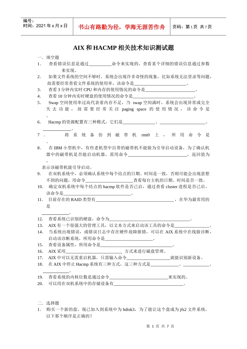 新员工培训集成知识考题(IBM)_第1页