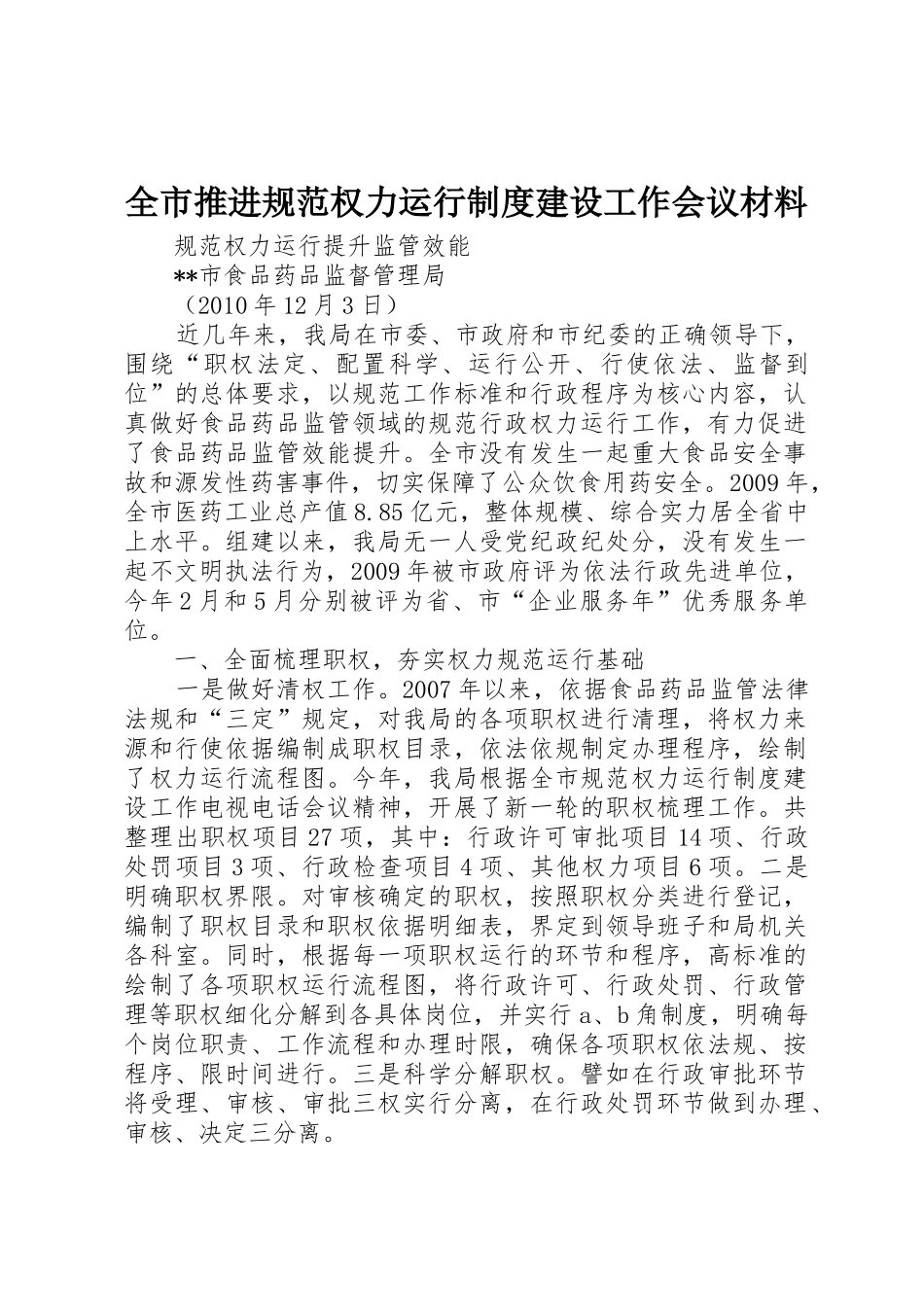 全市推进规范权力运行规章制度建设工作会议材料_第1页