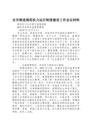 全市推进规范权力运行规章制度建设工作会议材料