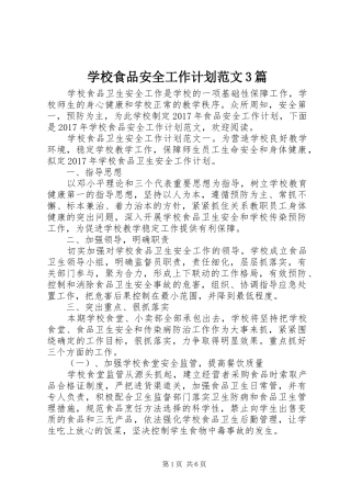 学校食品安全工作计划范文3篇