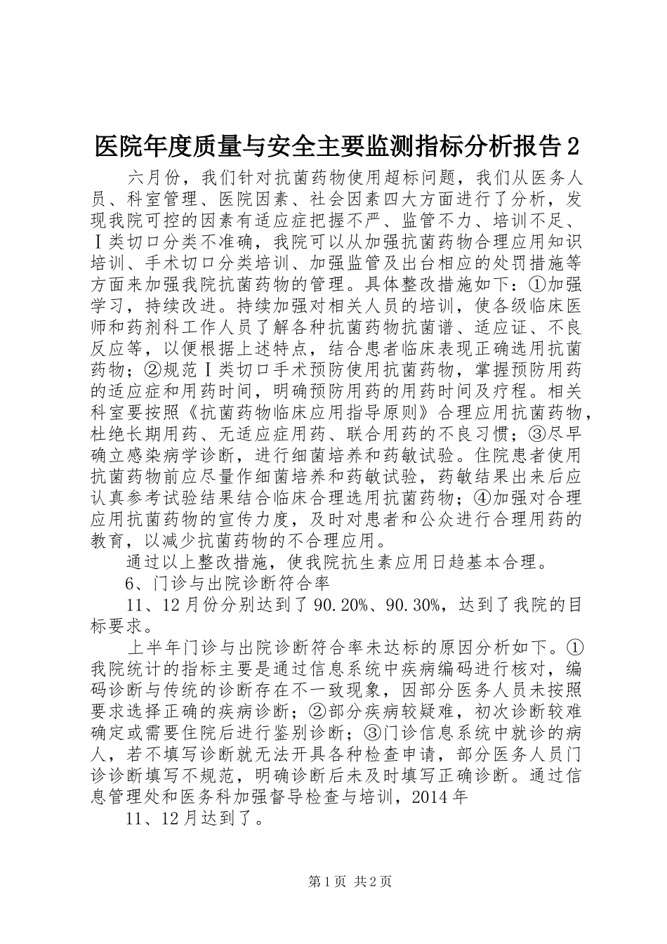 医院年度质量与安全主要监测指标分析报告2 _第1页