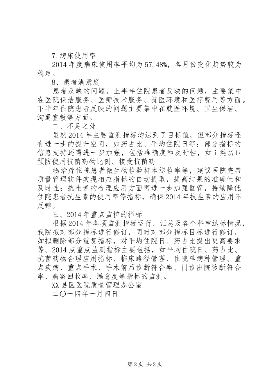 医院年度质量与安全主要监测指标分析报告2 _第2页