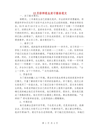 12月份师范生实习报告范文