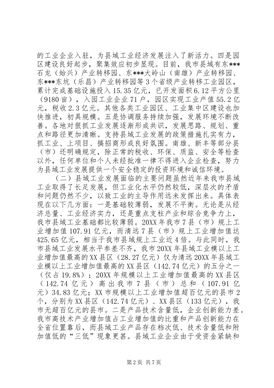 关于加快发展县域工业的调研报告 _第2页