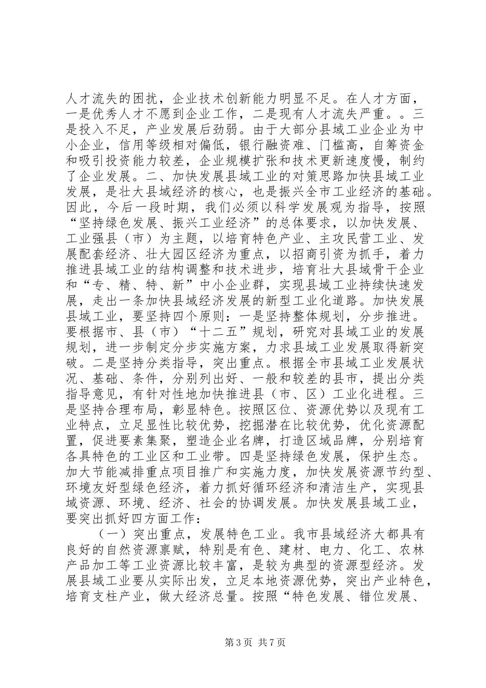 关于加快发展县域工业的调研报告 _第3页