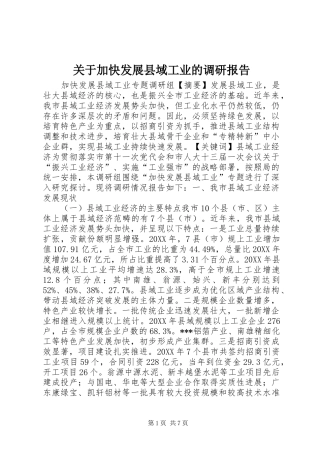 关于加快发展县域工业的调研报告 