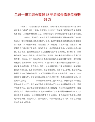 《工伤保险》之兰州一职工因公致残18年后状告原单位获赔69万 