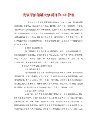 《管理体系》之浅谈原油储罐大修项目的HSE管理 