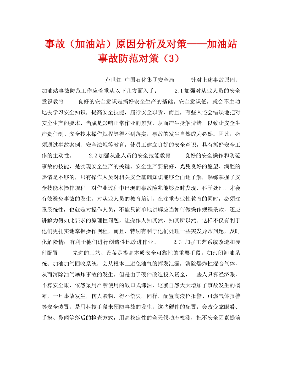 《安全技术》之事故（加油站）原因分析及对策——加油站事故防范对策（3） _第1页