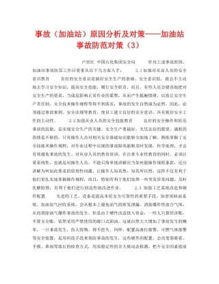 《安全技术》之事故（加油站）原因分析及对策——加油站事故防范对策（3） 
