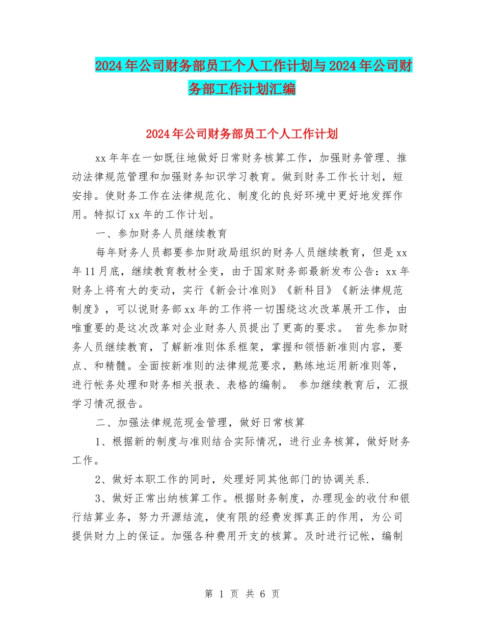2024年公司财务部员工个人工作计划与2024年公司财务部工作计划汇编_第1页