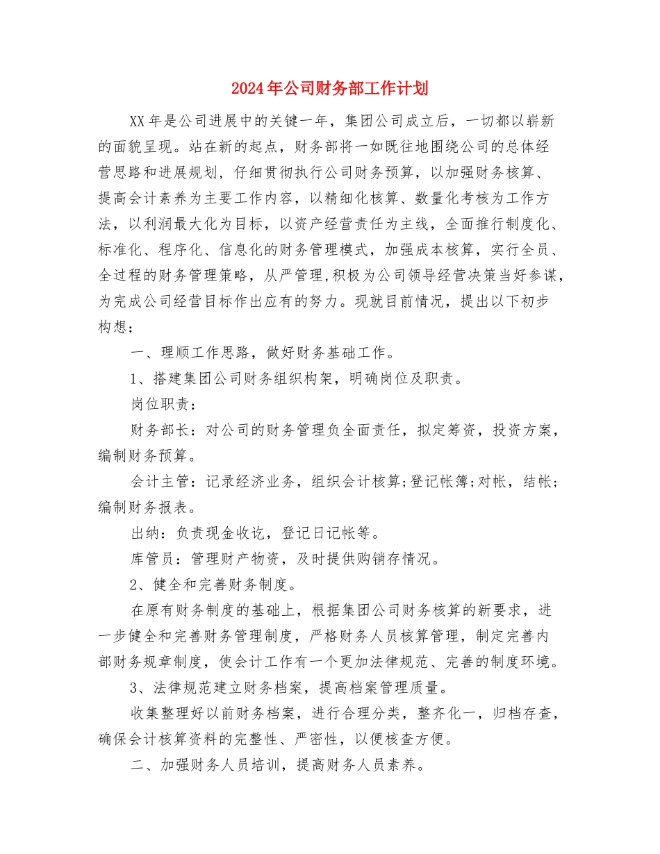 2024年公司财务部员工个人工作计划与2024年公司财务部工作计划汇编_第3页