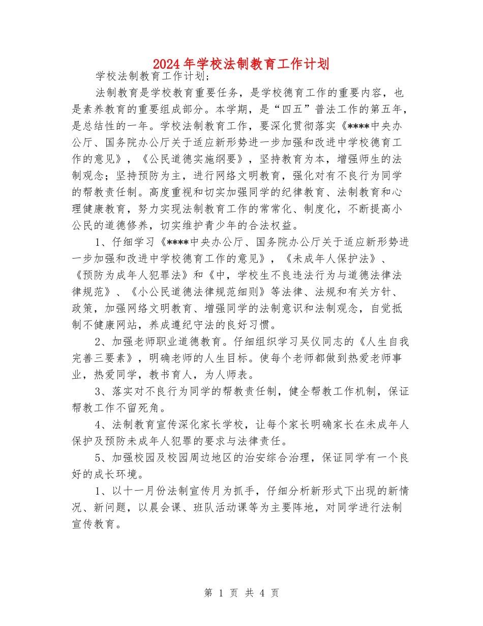 2024年学校法制教育工作计划_第1页