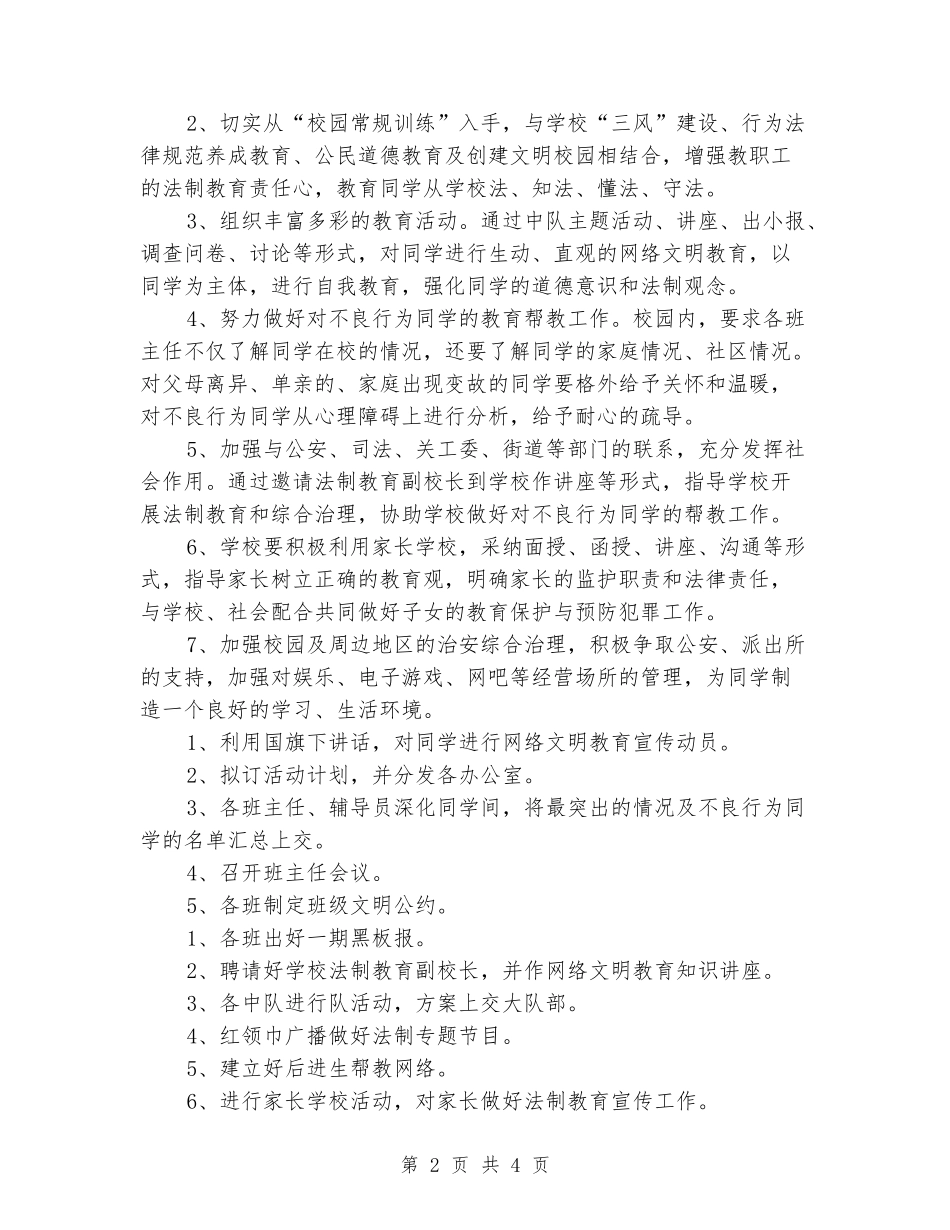 2024年学校法制教育工作计划_第2页