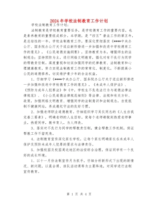 2024年学校法制教育工作计划