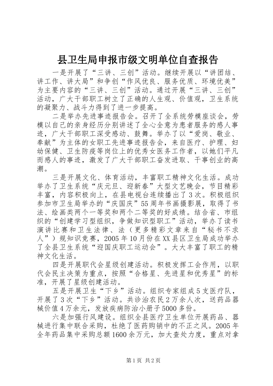 县卫生局申报市级文明单位自查报告 _第1页