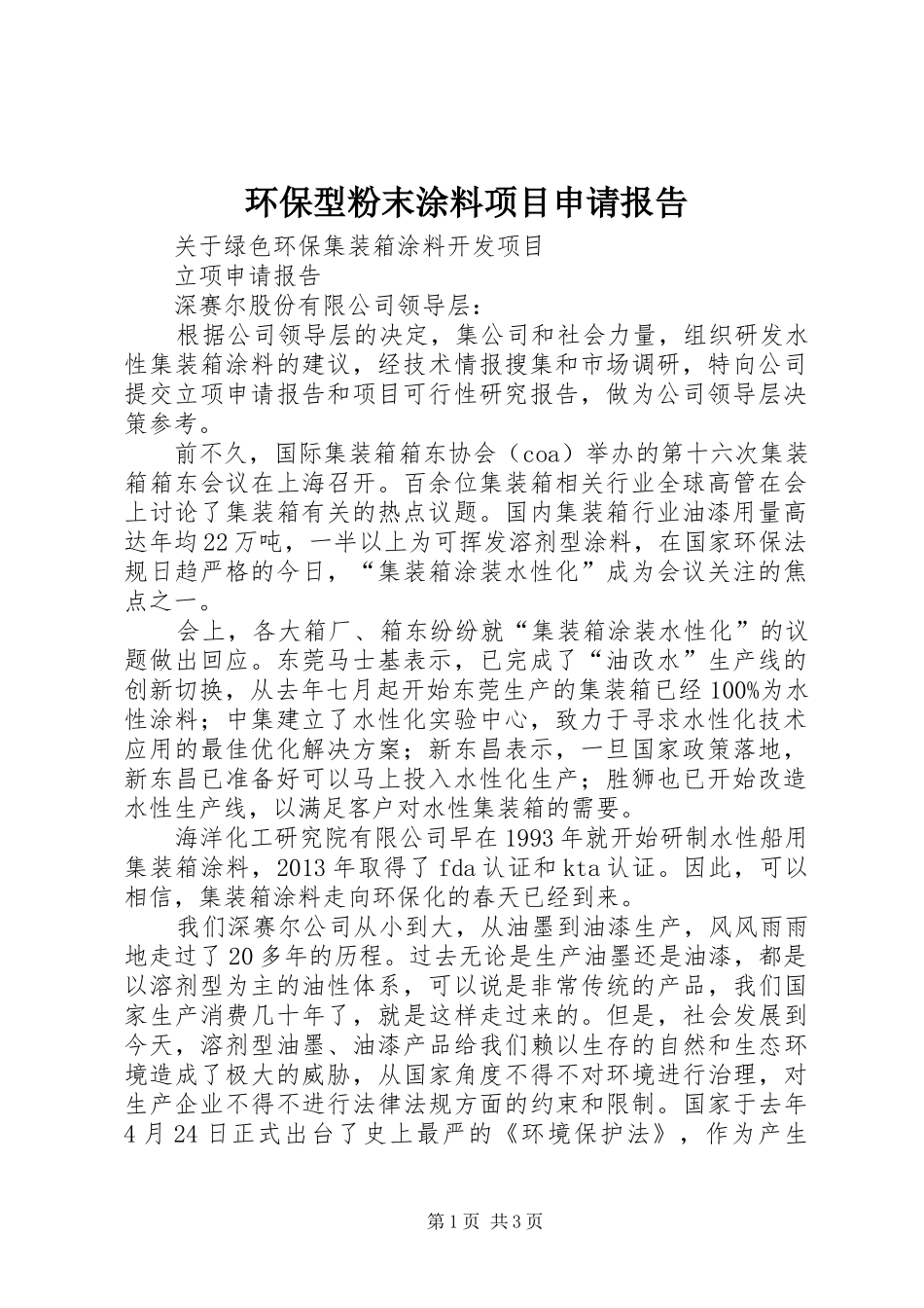 环保型粉末涂料项目申请报告 _第1页